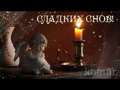ДОБРОЙ НОЧИ! СЛАДКИХ СНОВ! Музыкальная открытка komur
