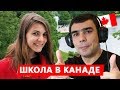 Канадская школа изнутри - интервью с учительницей