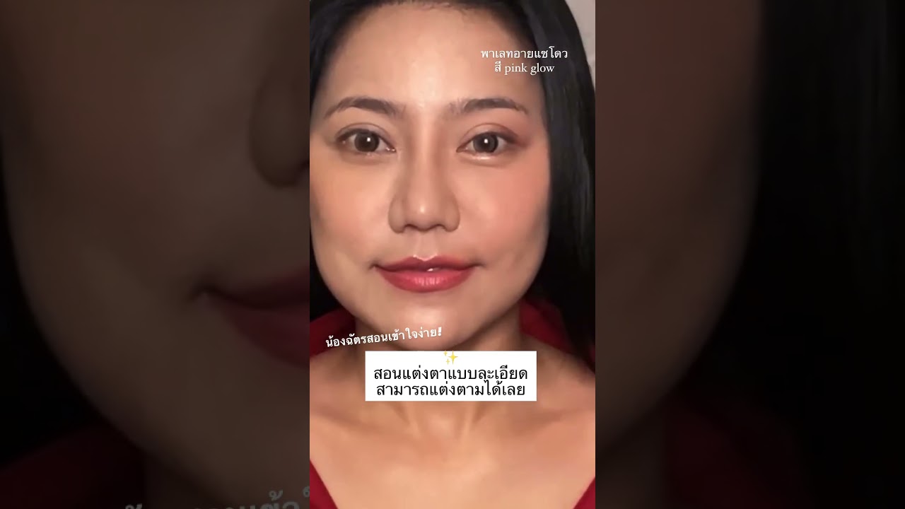 น้องฉัตร สอนแต่งตาแบบละเอียด