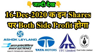 Ashok Leyland Share Levels for 16-Dec-2020 | ITC, BEL,Tata Motors, Coal India Levels for 16-Dec-2020
