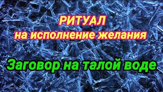 Исполнится желание! Заговор на талой воде