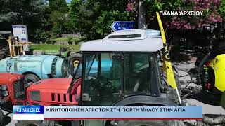 Λάρισα Κινητοποίηση αγροτών στην Γιορτή Μήλου στην Αγιά 280826