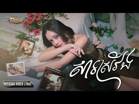 សារស្រវឹង - យ៉ាន់ សុជាតា [ MUSIC VIDEO ]
