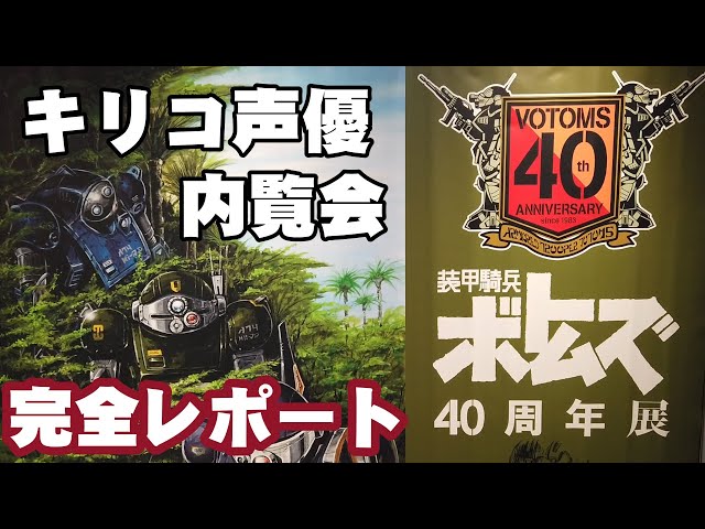 装甲騎兵ボトムズ40周年展に潜入！【郷田ほづみがジオラマ作品を