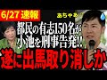 【検察動く】都民の声で小池知事さすがにピンチ!前代未聞の2回目の刑事告発に早々退場か【石丸伸二/石丸市長/東京都知事選】