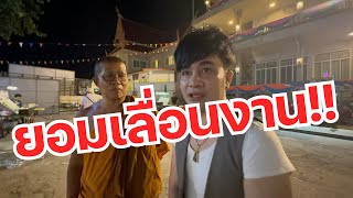 โอ้วว‼️ หลวงพ่อยอมเลื่อนงาน เพื่อให้ตรงกับสาวน้อยฯ ว่าง