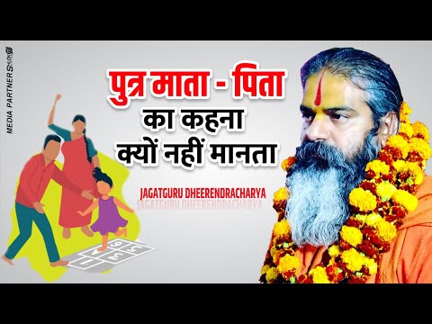 पुत्र माता पिता का कहना क्यों नहीं मानता "जानिए | By Jagatguru Dhirendracharya Ji Maharaj