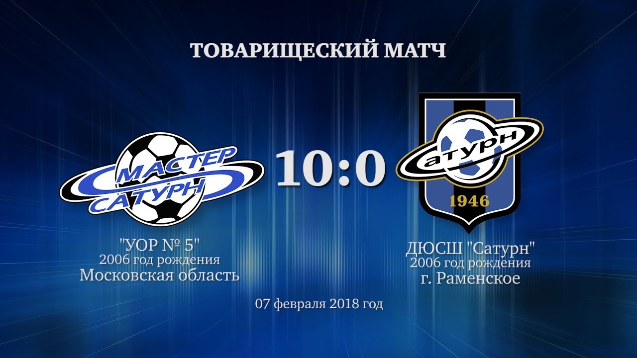 мастер сатурн фк Голы матча команды 2006 г.р. 07 февраля 2018 год.