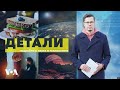 «Детали» c Андреем Деркачем - 4 декабря