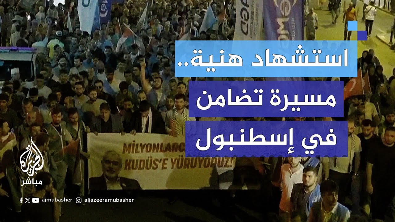 مسيرة تضامن مع المـقـ.ـاومـ.ـة الفلسطينية في غزة وفلسطين في إسطنبول