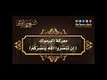 معركة اليرموك إ ن ت نص ر وا الل ه ي نص ر ك م الشيخ حمزة المجالي معركة اليرموك إ ن ت نص ر وا الل ه ي نص ر ك م الشيخ حمزة المجالي