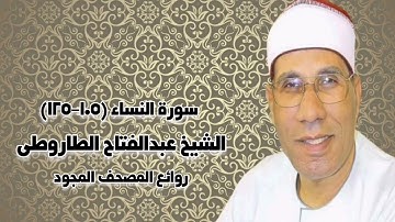 الشيخ عبدالفتاح الطاروطى - سورة النساء