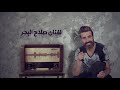 صلاح البحر سواهه بيه الخاين جديد2017