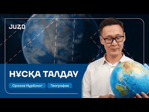 ГЕОГРАФИЯ | НҰСҚА