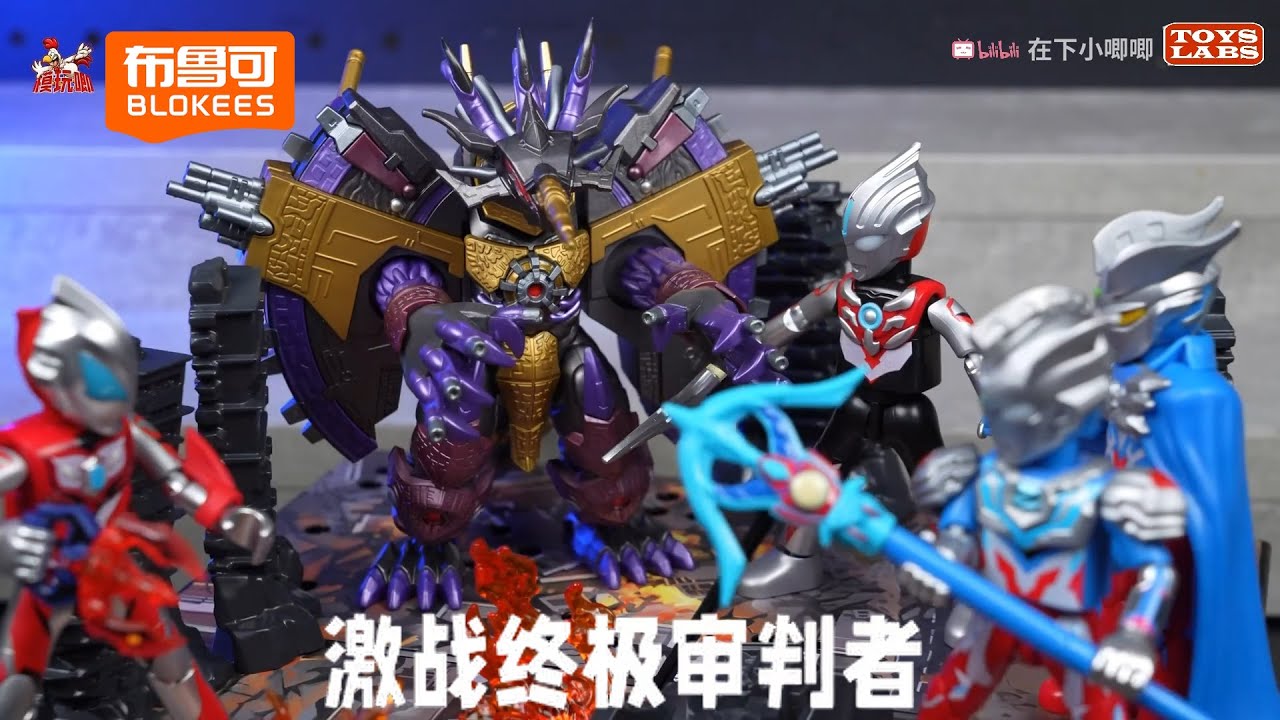 布鲁可奥特曼名鉴经典主题版-激战终极审判者Blokees Ultraman Classic