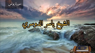 تلاوة عطرة  الأية 27   من سورة  يونس بصوت ياسر الدوسري