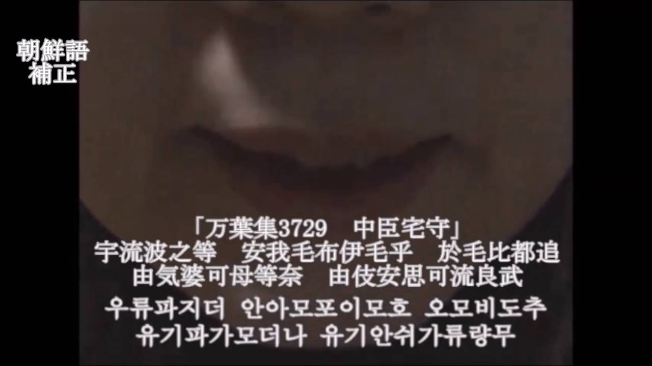 朝鮮語・中国語方言による「万葉集」の朗読 朝鮮語(中世朝鮮語補正) YouTube