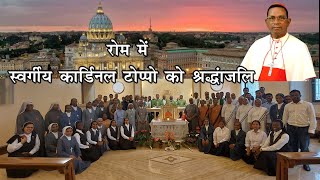 रोम में स्वर्गीय कार्डिनल टोप्पो को श्रद्धांजलि / A tribute to Cardinal Telesphore P. Toppo