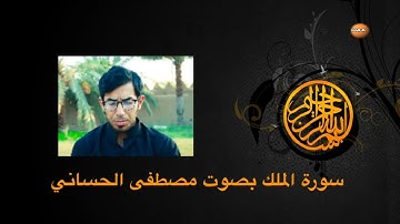 سورة الملك بصوت مصطفى الحساني