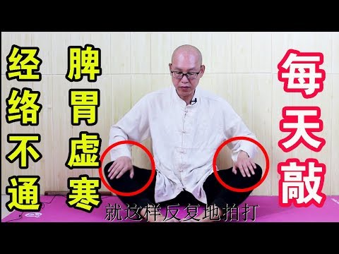 脾胃虛寒、易上火？ 3個動作教給你，讓你的脾胃更舒適！【絡穴養生課堂】