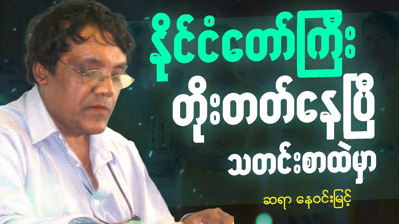 ဆရာ နေဝင်းမြင့် ဟာသ ရသ စာပေဟောပြောပွဲ - ကျွန်တော်တို့ငယ်ငယ်က