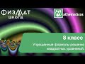 Упрощенные формулы решения квадратных уравнений | Алгебра, 8 класс