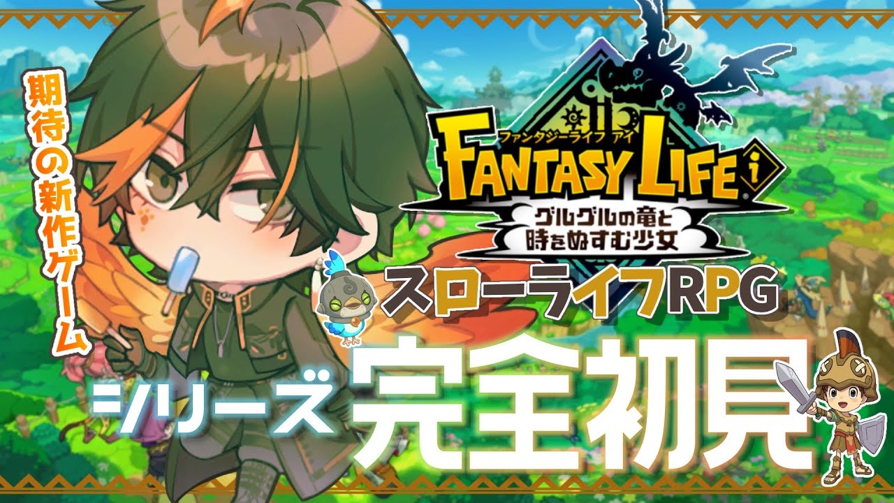 【ファンタジーライフi】シリーズ完全初見！新作スローライフRPG！(ネタバレ注意)【扇名いだ/ゆにれいど！】