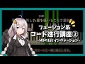 【フュージョン系コード進行講座②】フュージョンコードと相性の良い転回形コード(VOICEROID解説)