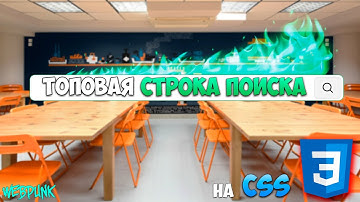 Топовая строка поиска на CSS