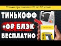 ВСЕ Получите БЕСПЛАТНОЕ ОБСЛУЖИВАНИЕ Тинькофф блэк, подробности в видео.