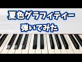 【純烈】夏色グラフィティー弾いてみた【ピアノ】