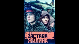 &quot;Застава жилина&quot;- актеры сейчас(2020).