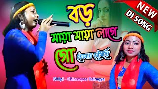 Boro Maya Maya Lage go | বড় মায়া মায়া লাগে গো তোমায় দেখিতে | Chinmoyee Bairagya