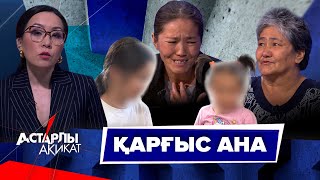 Астарлы ақиқат: Қарғыс ана