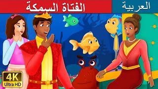 الفتاة السمكة | The Girl Fish Story in Arabic  | @ArabianFairyTales