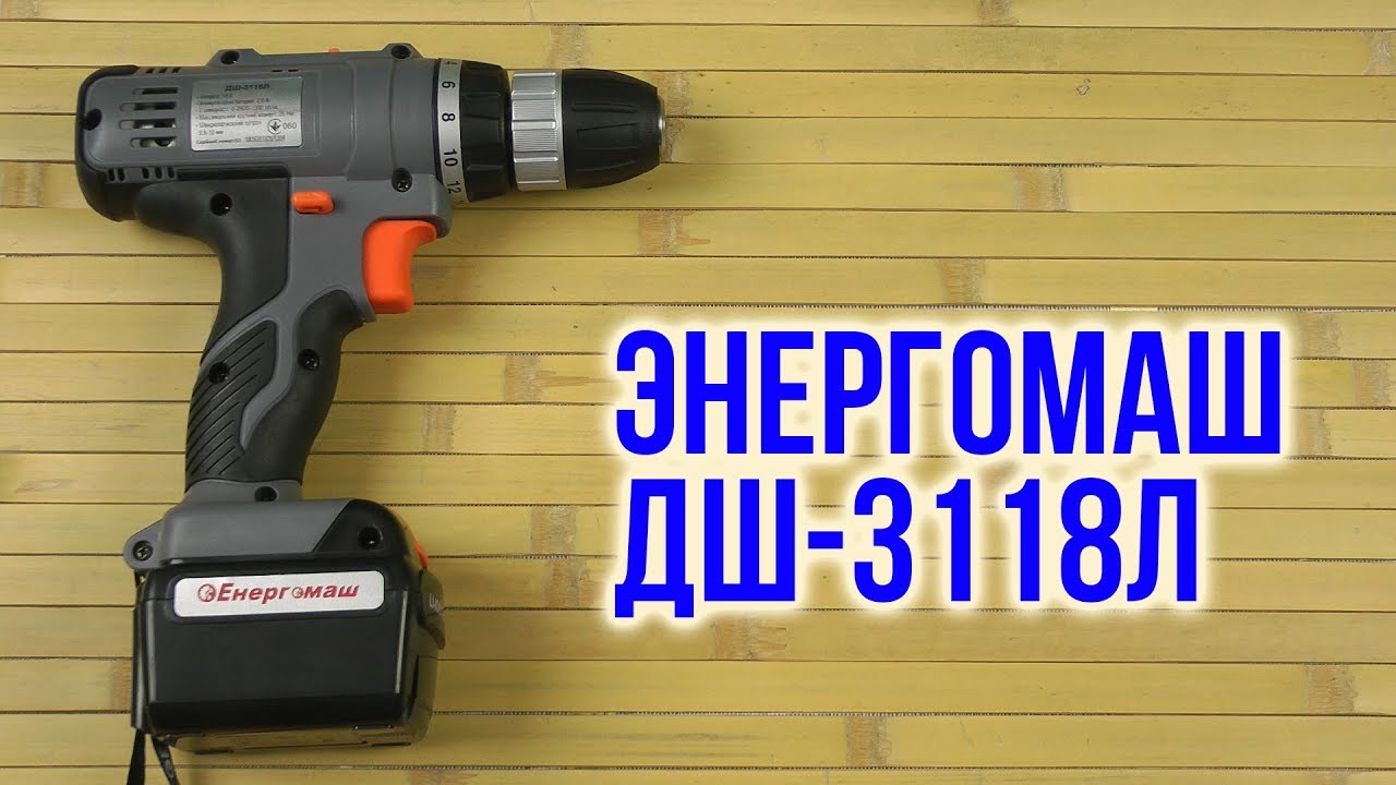 3118l Распаковка Энергомаш 12 В ДШ-3118Л - YouTube