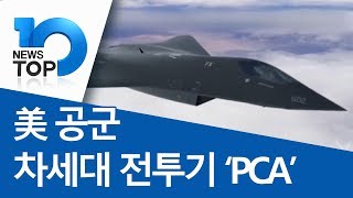 美 공군 차세대 전투기 ‘PCA’