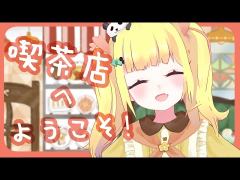 いっしょにあそぼ！きっさてん【Vtuberりんりん】