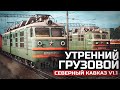 УТРЕННИЙ ГРУЗОВОЙ ДО КРАСНОДАРА. СМЕНА НА ВЛ80К. КАРТА : СЕВЕРНЫЙ КАВКАЗ V1.1 - TRAINZ 19