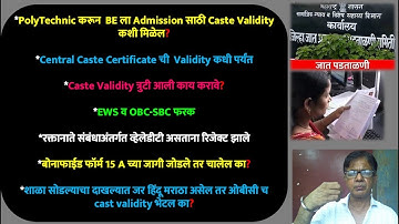 Caste Validity त्रुटी आली काय करावे | EWS व OBC SBC फरक | रक्तानाते संबंधाअंतर्गत व्हेलेडीटी |#ccvis