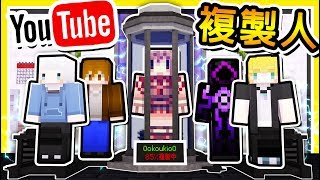 Minecraft 機器拷貝【知名Youtuber】皮膚😂 !! 利用他們【做壞事】⭐超展開の劇情⭐ !! 全字幕