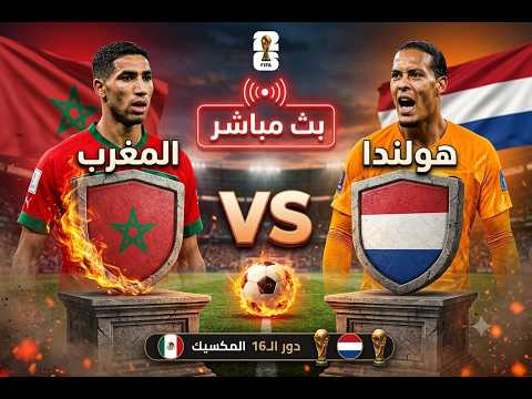 بـــث مباشر المغرب ضد هولاندا