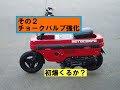 モトコンポその２「キャブレター＆チョークバルブ強化＆初爆チャレンジ」