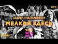 Мари Краймбрери - «МЕЛКАЯ ЗДЕСЬ» / большой концерт в Adrenaline Stadium, 2019