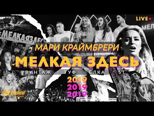 Мари Краймбрери - «МЕЛКАЯ ЗДЕСЬ» / большой концерт в Adrenaline Stadium, 2019