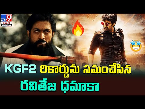 KGF2 రికార్డును సమంచేసిన రవితేజ ధమాకా@TV9Entertainment