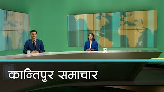 बिहान ७ बजेको कान्तिपुर समाचार, १५ वैशाख २०८१ | Kantipur Samachar