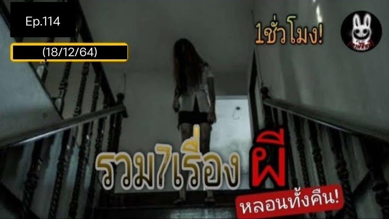 ล่าสุด! Ep.114 รวมเรื่องหลอนๆ ฟังกันก่อนนอน |เล่าผีคืนนี้|😥