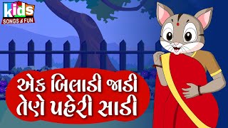 Ek Biladi Jadi Tene Pehri Sadi | Cartoon Video | ગુજરાતી બાળગીત | એક બિલાડી જાડી તેણે પહેરી સાડી |