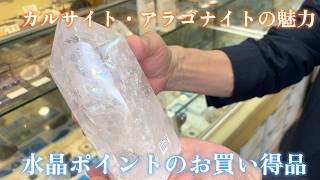 Crystal Points on Sale! The Appeal of Calcite and Aragonite
